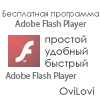 Скачать и установить Adobe Flash Player -   для компьютера