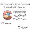 Скачать бесплатно CCleaner 2013 - русская версия