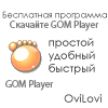 Скачать GOM Player 2013 русская версия