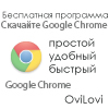 Обновление браузера Google Chrome