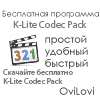 Скачать K-Lite Codec Pack (2013) - русская версия