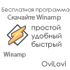 Скачать Winamp 2013 на русском языке