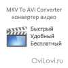 MKV To AVI Converter - конвертер MKV видео файлов