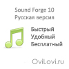 Скачать Sound Forge 10 бесплатно - программа для обрезания музыки